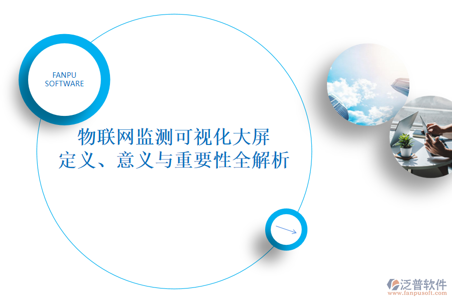 物聯(lián)網(wǎng)監(jiān)測(cè)可視化大屏 定義、意義與重要性全解析