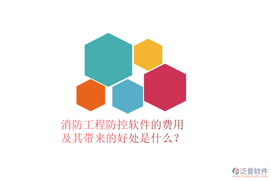消防工程防控軟件的費用及其帶來的好處是什么？