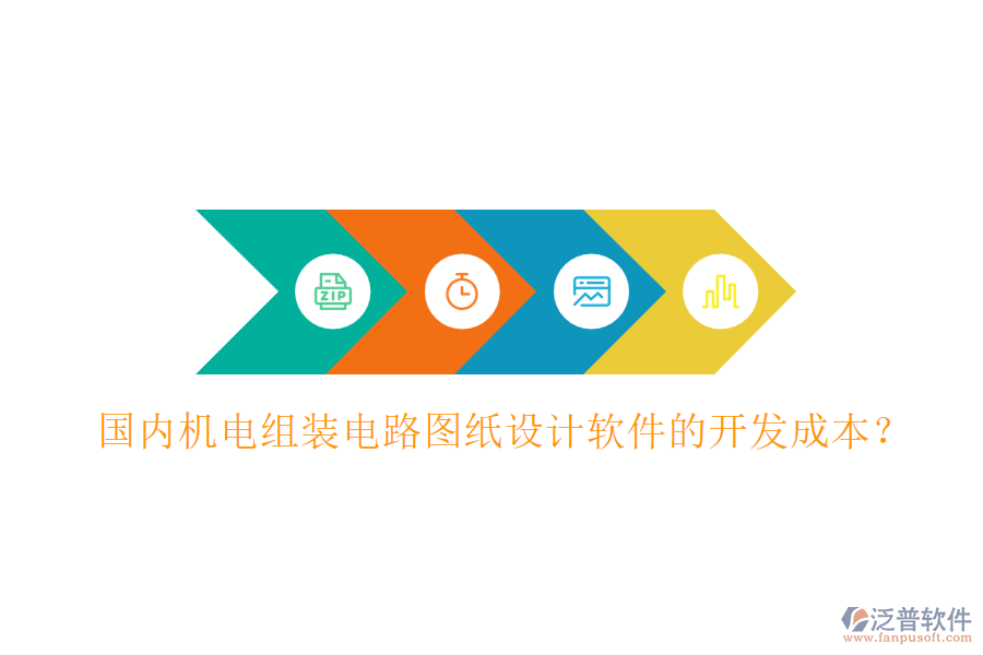 國(guó)內(nèi)機(jī)電組裝電路圖紙?jiān)O(shè)計(jì)軟件的開(kāi)發(fā)成本？