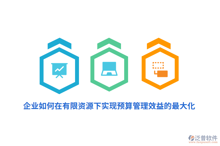 企業(yè)如何在有限資源下實(shí)現(xiàn)預(yù)算管理效益的最大化？