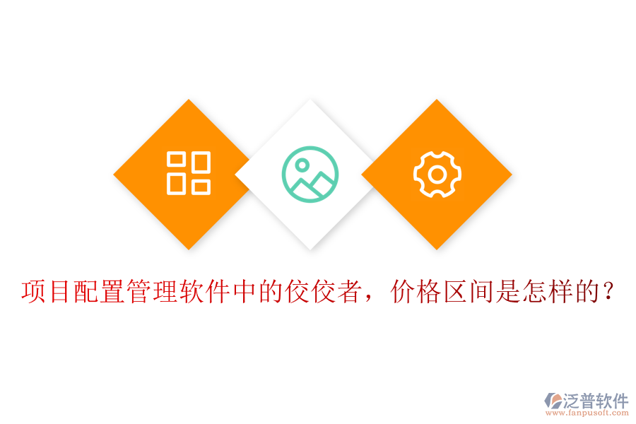 項(xiàng)目配置管理軟件中的佼佼者，價(jià)格區(qū)間是怎樣的？