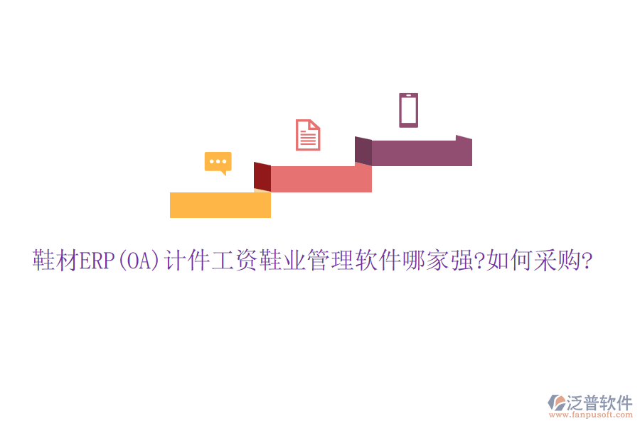 鞋材ERP(OA)計(jì)件工資鞋業(yè)管理軟件哪家強(qiáng)?如何采購(gòu)?