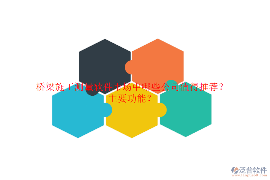 橋梁施工測量軟件市場中，哪些公司值得推薦？主要功能？