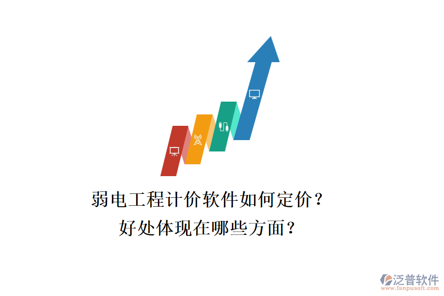 弱電工程計價軟件如何定價？好處體現(xiàn)在哪些方面？
