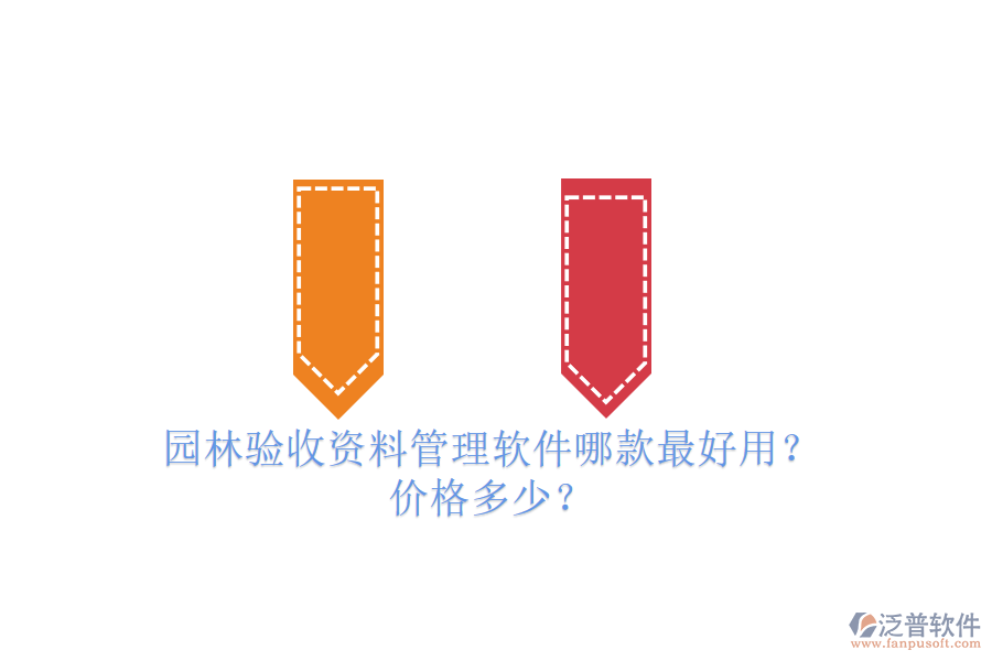 園林驗(yàn)收資料管理軟件哪款最好用？?jī)r(jià)格多少？