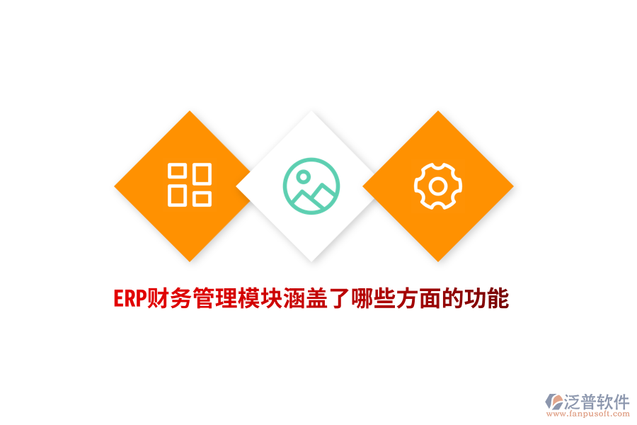 ERP財(cái)務(wù)管理模塊涵蓋了哪些方面的功能？
