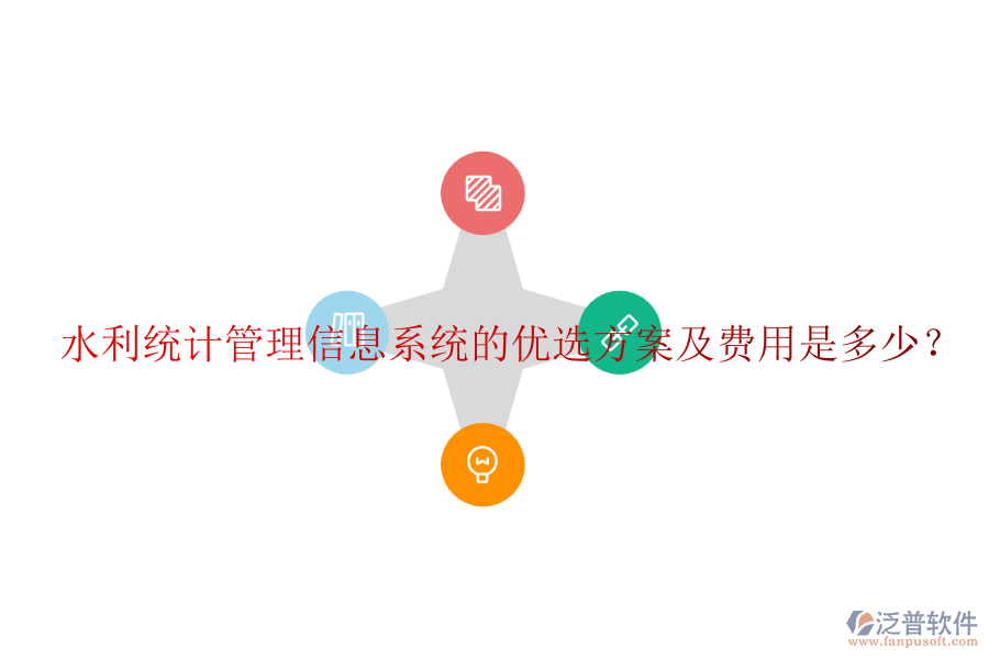 水利統(tǒng)計(jì)管理信息系統(tǒng)的優(yōu)選方案及費(fèi)用是多少？