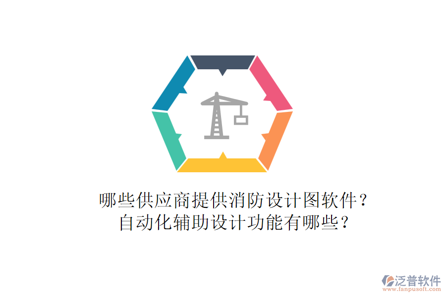 哪些供應(yīng)商提供消防設(shè)計(jì)圖軟件？自動(dòng)化輔助設(shè)計(jì)功能有哪些？