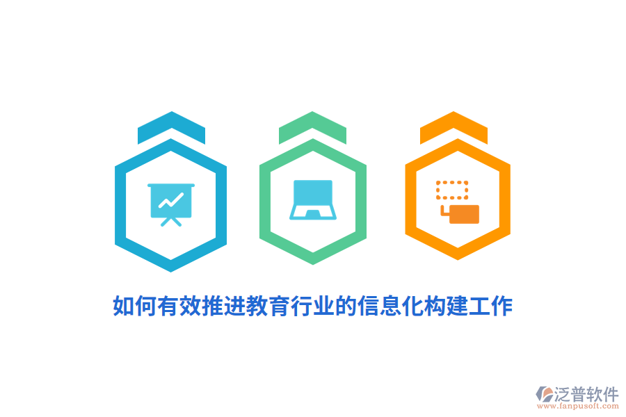 如何有效推進教育行業(yè)的信息化構(gòu)建工作？