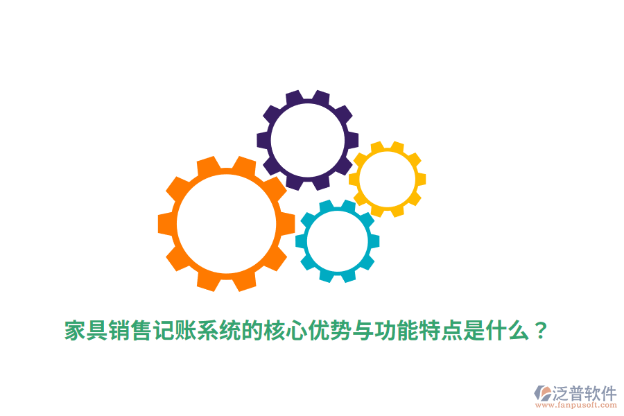 家具銷售記賬系統(tǒng)的核心優(yōu)勢(shì)與功能特點(diǎn)是什么？