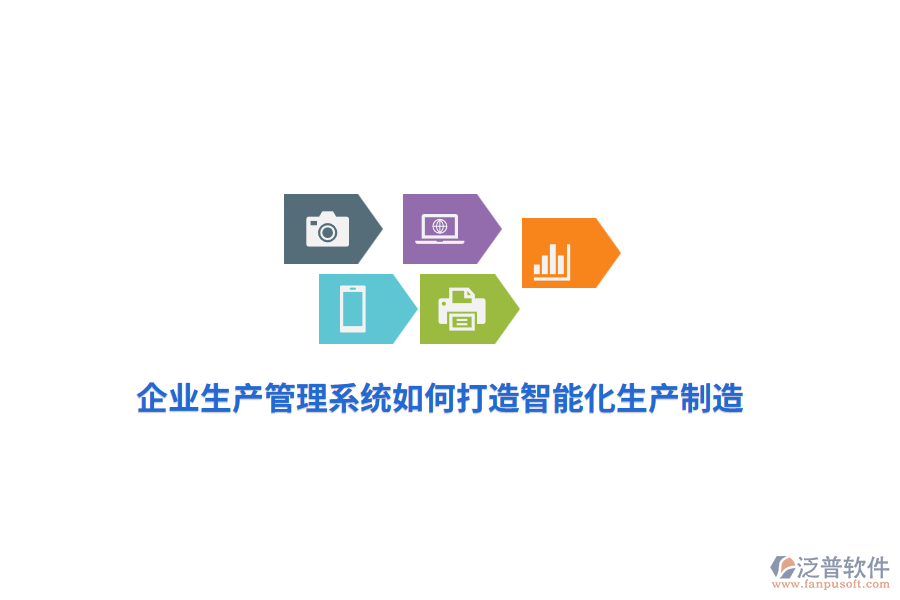 企業(yè)生產(chǎn)管理系統(tǒng)如何打造智能化生產(chǎn)制造？