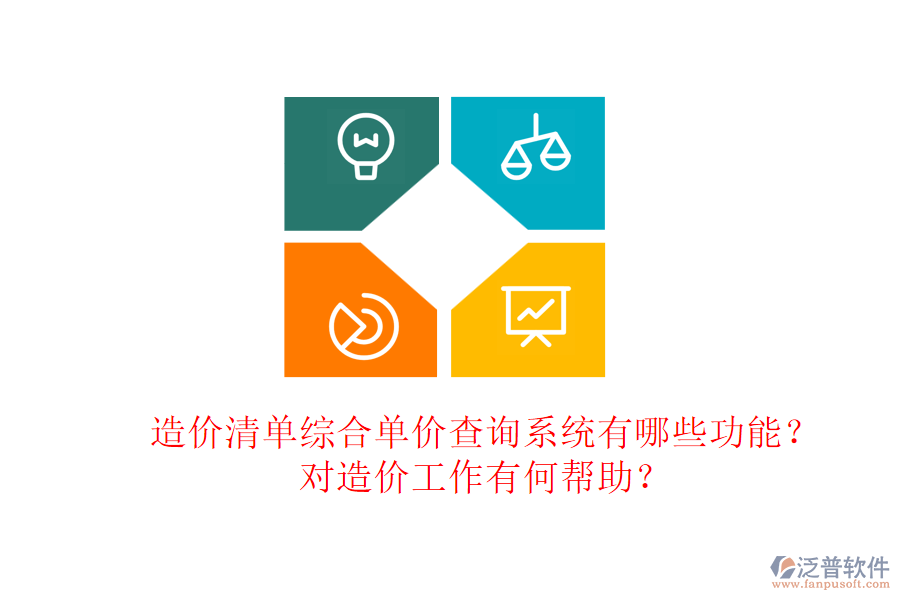造價清單綜合單價查詢系統(tǒng)有哪些功能？對造價工作有何幫助？