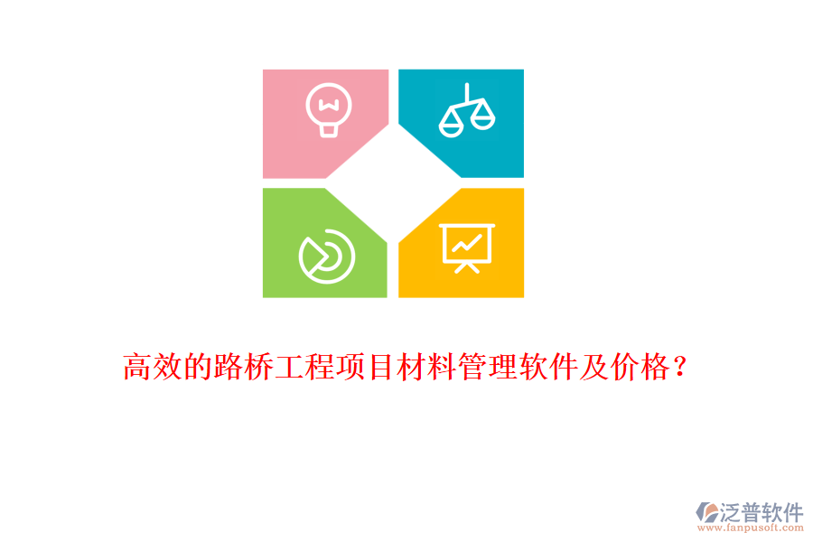 高效的路橋工程項目材料管理軟件及價格？