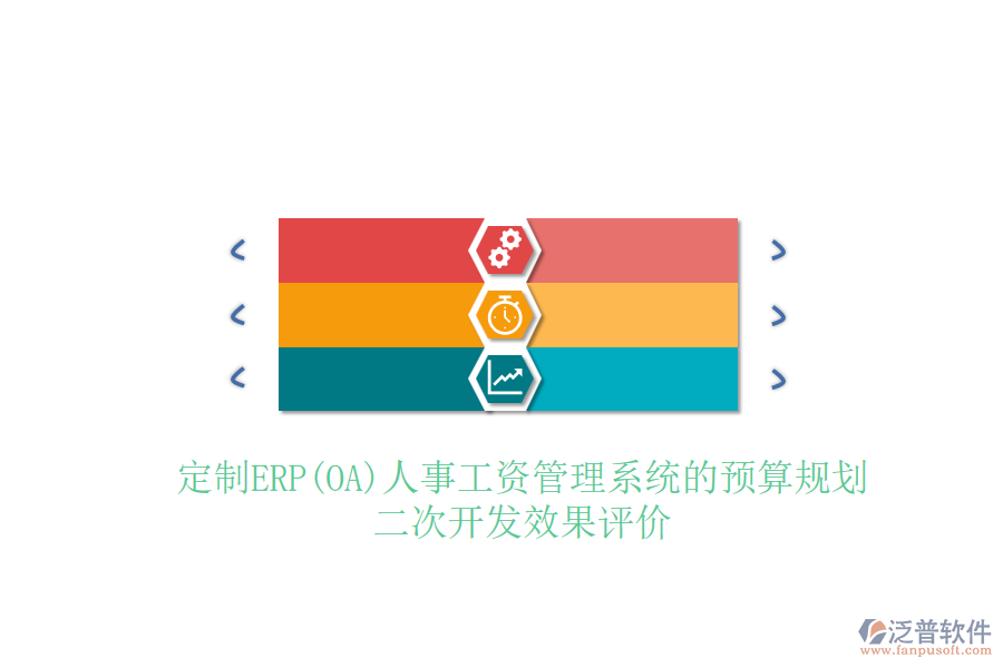 定制ERP(OA)人事工資管理系統(tǒng)的預算規(guī)劃，二次開發(fā)效果評價