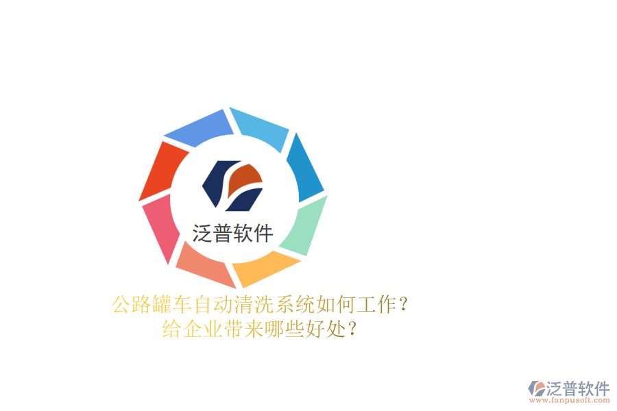 公路罐車自動清洗系統(tǒng)如何工作？給企業(yè)帶來哪些好處？