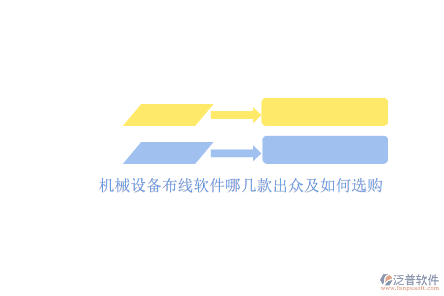 機械設(shè)備布線軟件哪幾款出眾及如何選購.png