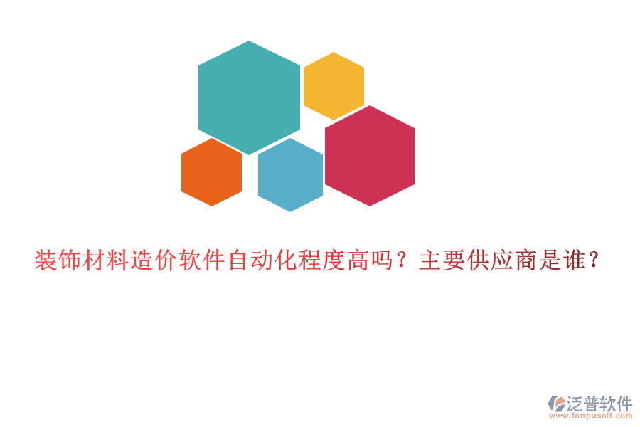 裝飾材料造價軟件自動化程度高嗎？主要供應商是誰？