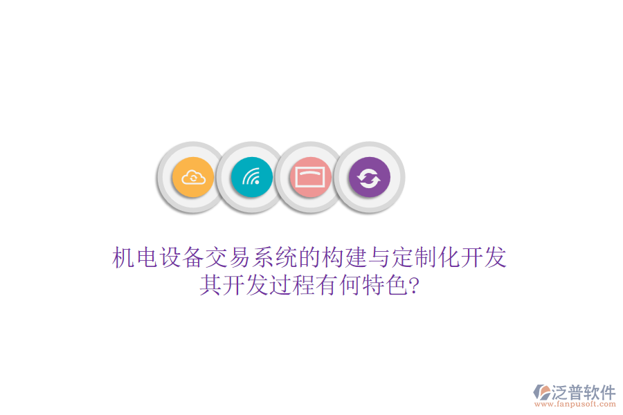 機(jī)電設(shè)備交易系統(tǒng)的構(gòu)建與定制化開發(fā)，其開發(fā)過程有何特色?
