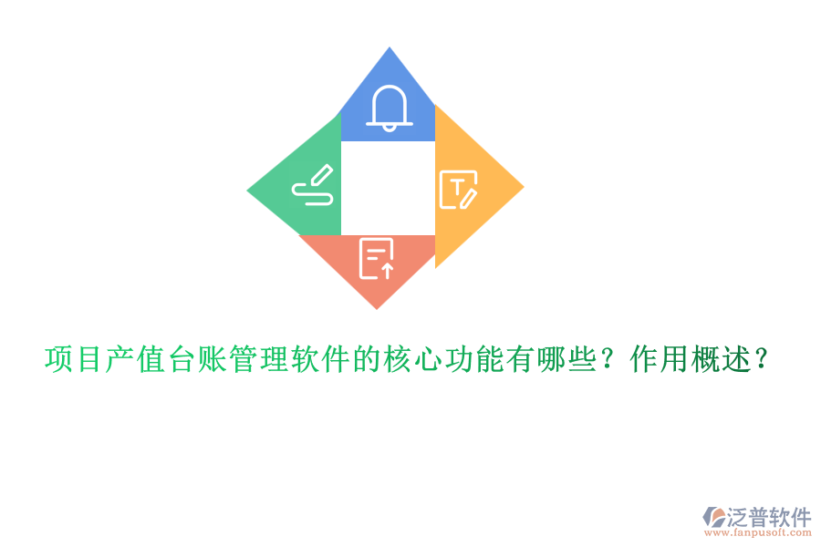 項(xiàng)目產(chǎn)值臺(tái)賬管理軟件的核心功能有哪些？作用概述？