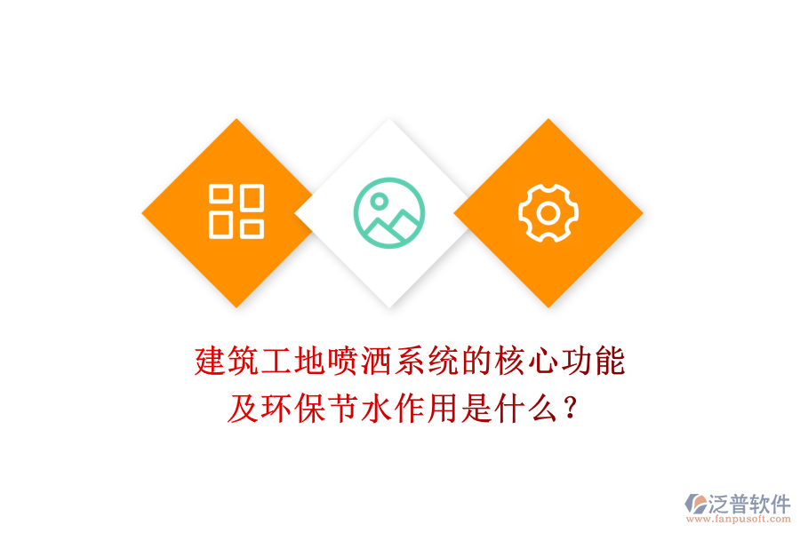 建筑工地噴灑系統(tǒng)的核心功能及環(huán)保節(jié)水作用是什么？