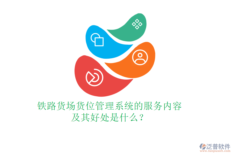 鐵路貨場貨位管理系統的服務內容及其好處是什么？