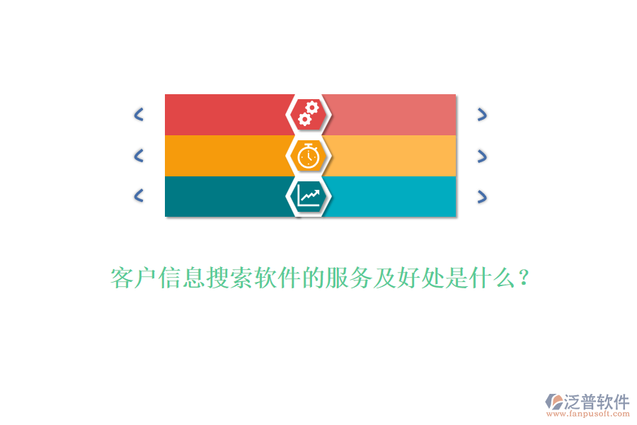 客戶信息搜索軟件的服務(wù)及好處是什么？