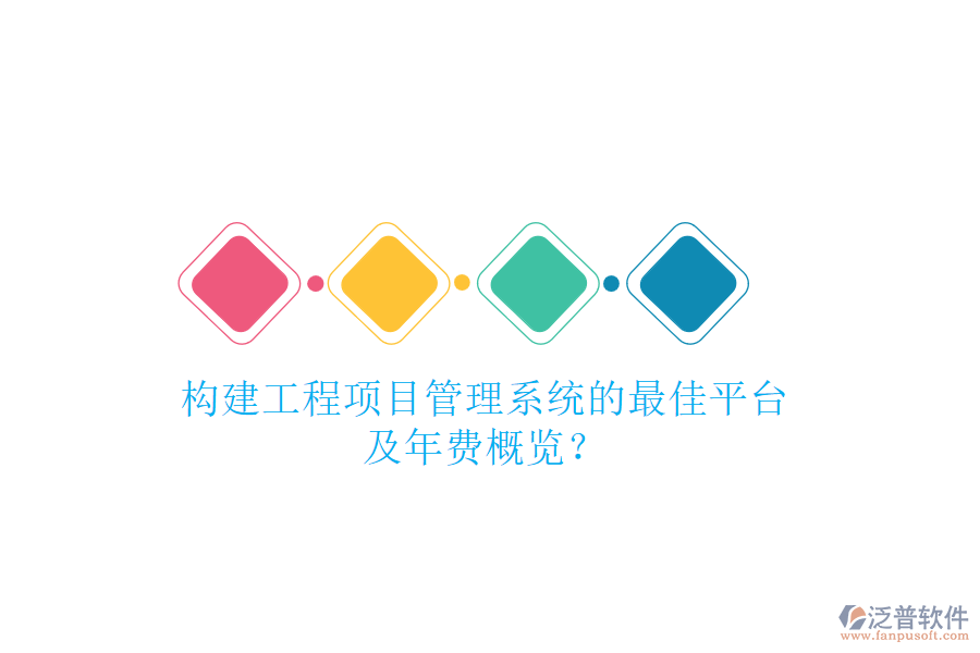 構(gòu)建工程項目管理系統(tǒng)的最佳平臺及年費概覽？