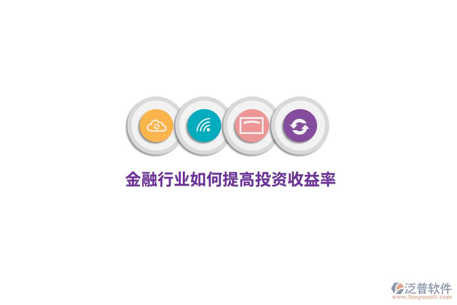 金融行業(yè)如何提高投資收益率？