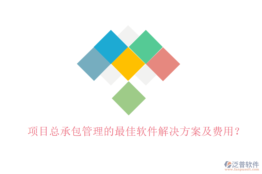 項(xiàng)目總承包管理的最佳軟件解決方案及費(fèi)用？