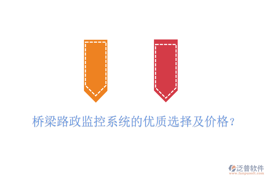 橋梁路政監(jiān)控系統(tǒng)的優(yōu)質(zhì)選擇及價(jià)格？