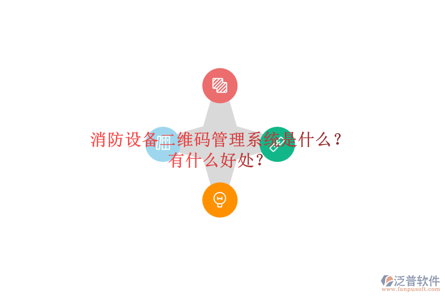 消防設備二維碼管理系統(tǒng)是什么？有什么好處？