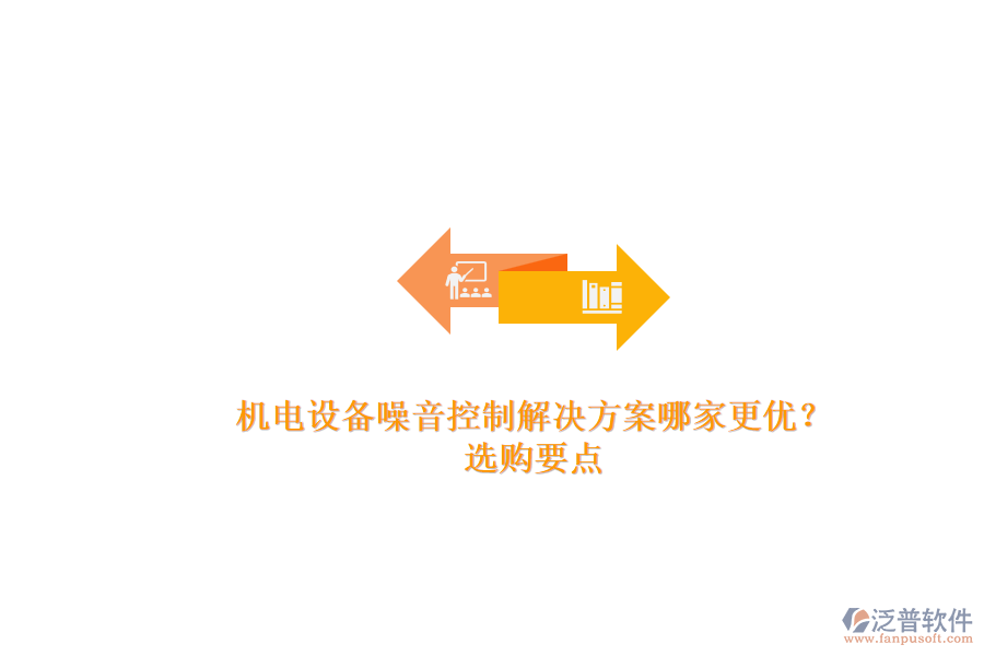 機電設備噪音控制解決方案哪家更優(yōu)？.png