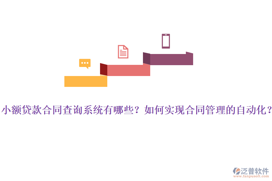 小額貸款合同查詢系統(tǒng)有哪些？如何實(shí)現(xiàn)<a href=http://www.theonlineadagency.com/fanpupm/hetong/ target=_blank class=infotextkey>合同管理</a>的自動化？