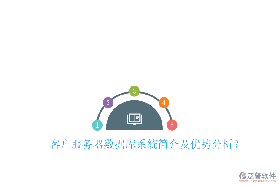 客戶服務(wù)器數(shù)據(jù)庫系統(tǒng)簡介及優(yōu)勢分析？