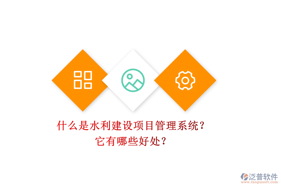 什么是水利建設(shè)項目管理系統(tǒng)？它有哪些好處？