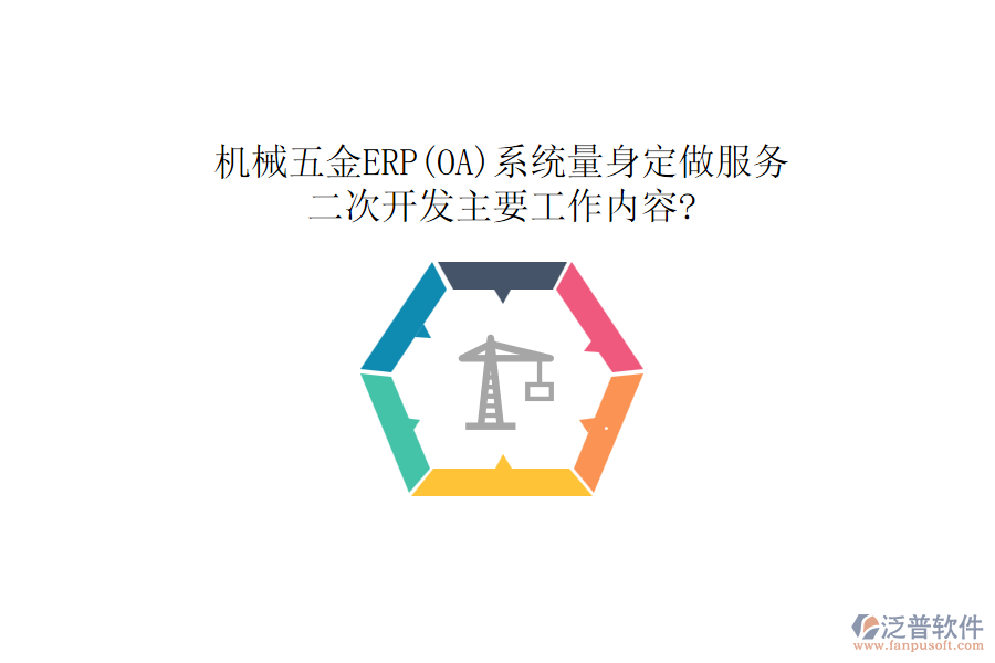 機械五金ERP(OA)系統(tǒng)量身定做服務(wù)，<a href=http://www.theonlineadagency.com/Implementation/kaifa/ target=_blank class=infotextkey>二次開發(fā)</a>主要工作內(nèi)容?