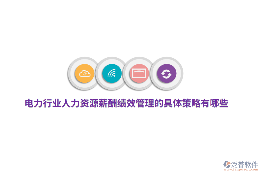 電力行業(yè)人力資源薪酬績(jī)效管理的具體策略有哪些？