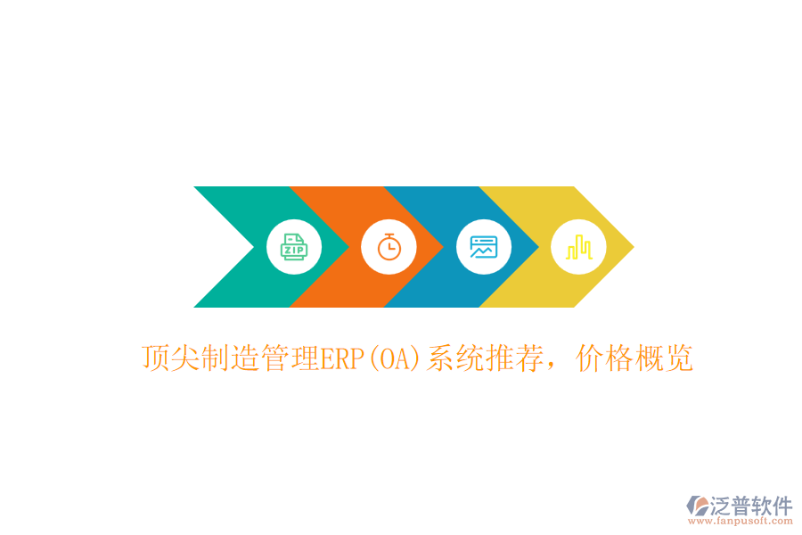 頂尖制造管理ERP(OA)系統(tǒng)推薦，價格概覽