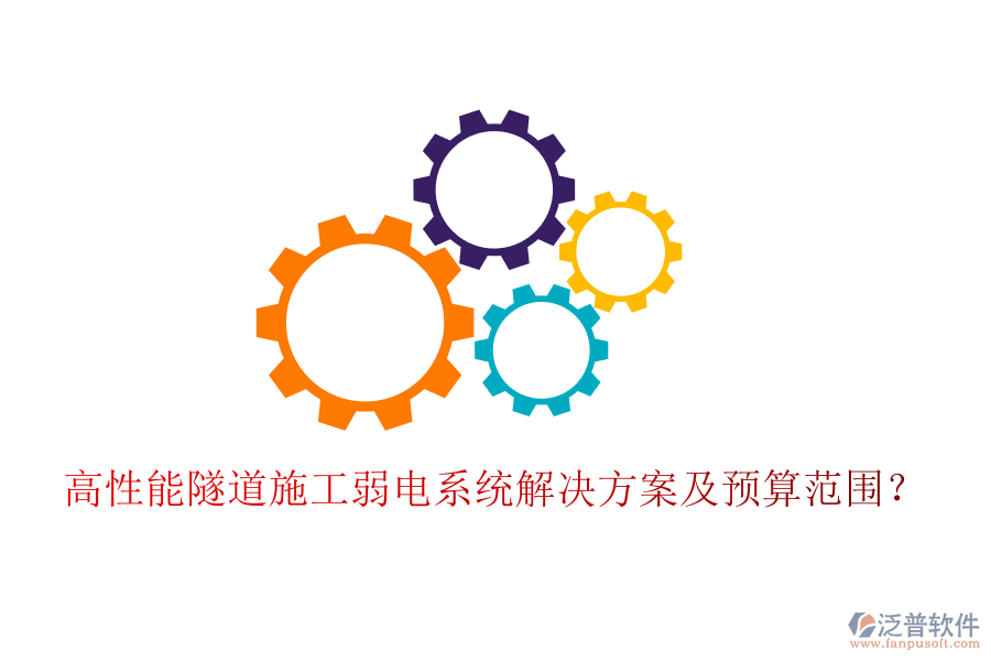 高性能隧道施工弱電系統(tǒng)解決方案及預(yù)算范圍？
