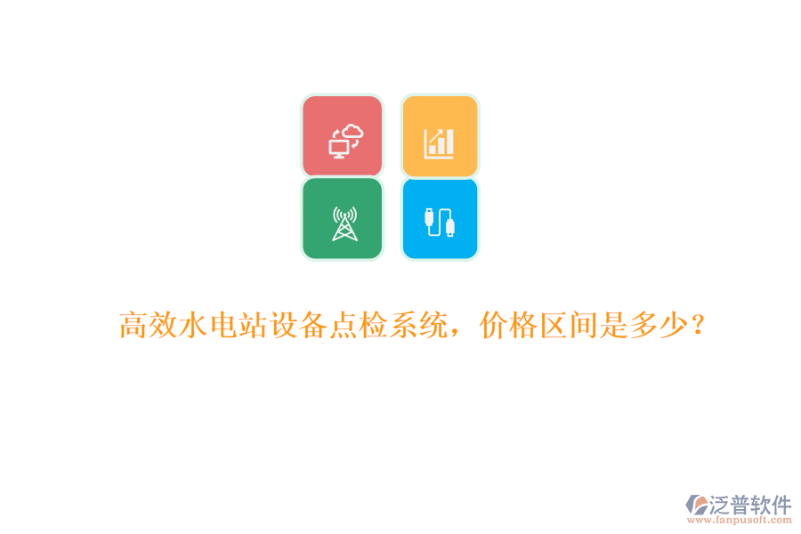 高效水電站設(shè)備點(diǎn)檢系統(tǒng)，價(jià)格區(qū)間是多少？