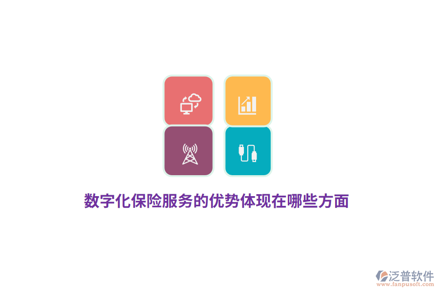 數(shù)字化保險服務的優(yōu)勢體現(xiàn)在哪些方面？