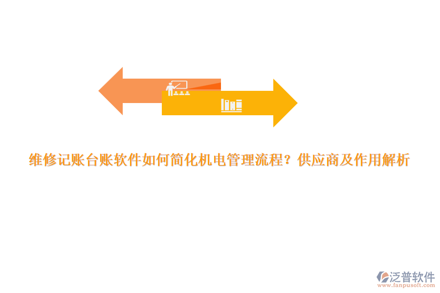 維修記賬臺賬軟件如何簡化機(jī)電管理流程？供應(yīng)商及作用解析