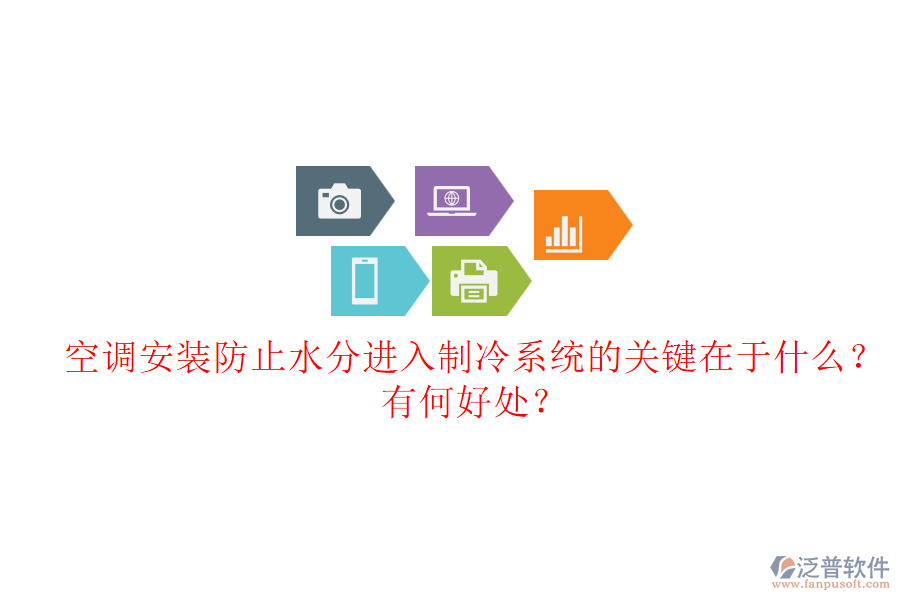 空調(diào)安裝防止水分進(jìn)入制冷系統(tǒng)的關(guān)鍵在于什么？有何好處？