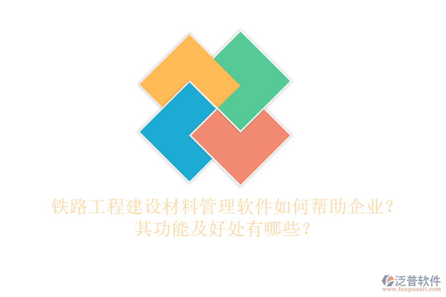鐵路工程建設(shè)材料管理軟件如何幫助企業(yè)？其功能及好處有哪些？