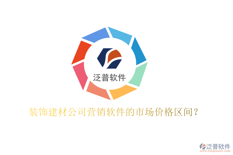 裝飾建材公司營(yíng)銷軟件的市場(chǎng)價(jià)格區(qū)間？