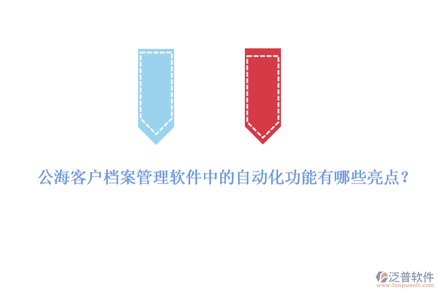 公?？蛻魴n案管理軟件中的自動(dòng)化功能有哪些亮點(diǎn)？