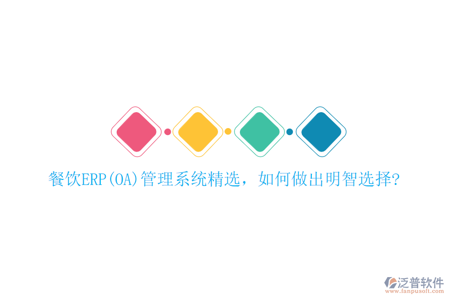 餐飲ERP(OA)管理系統(tǒng)精選，如何做出明智選擇?