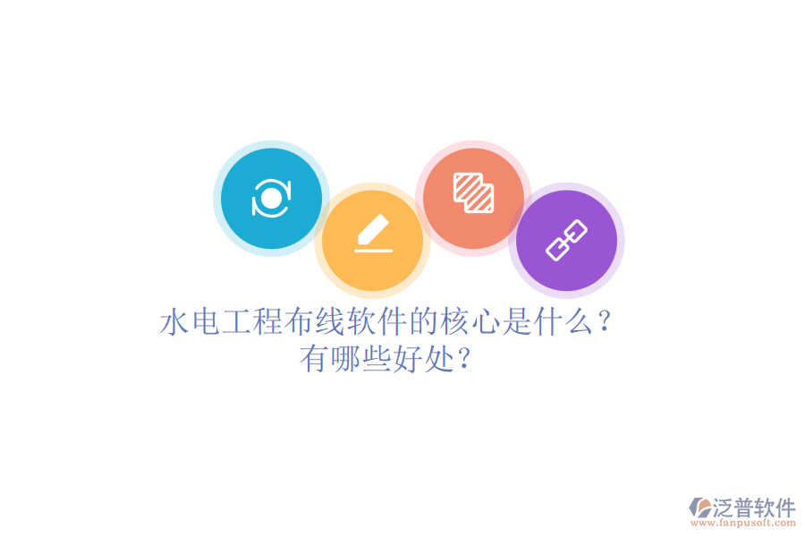水電工程布線軟件的核心是什么？有哪些好處？