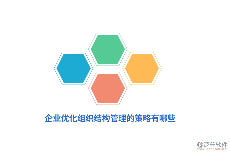 企業(yè)優(yōu)化組織結(jié)構(gòu)管理的策略有哪些？