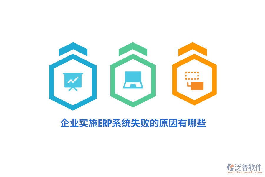 企業(yè)實(shí)施ERP系統(tǒng)失敗的原因有哪些？